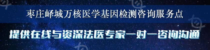 枣庄峄城万核医学基因检测咨询服务点